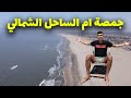 جمصة احلى من الساحل الشمالي انصدمت من حلاوة المنظر جمصة احلى من الساحل الشمالي انصدمت من حلاوة المنظر