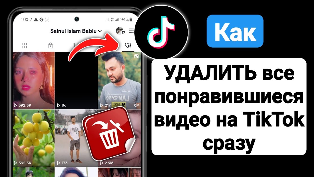 Как очистить понравившиеся. Discord Voice Changer. Delited tik Tok yurymicole.