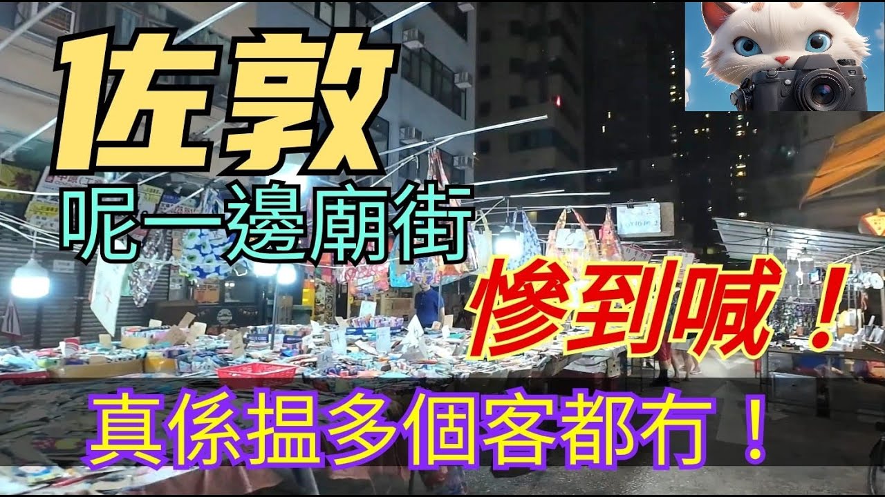 佐敦，呢一邊廟街慘到喊！真係揾多個客都冇！！[21102025]#街拍