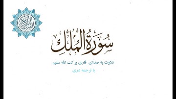 سوره الملك با ترجمه دری || تلاوت به صدای قاری برکت الله سلیم