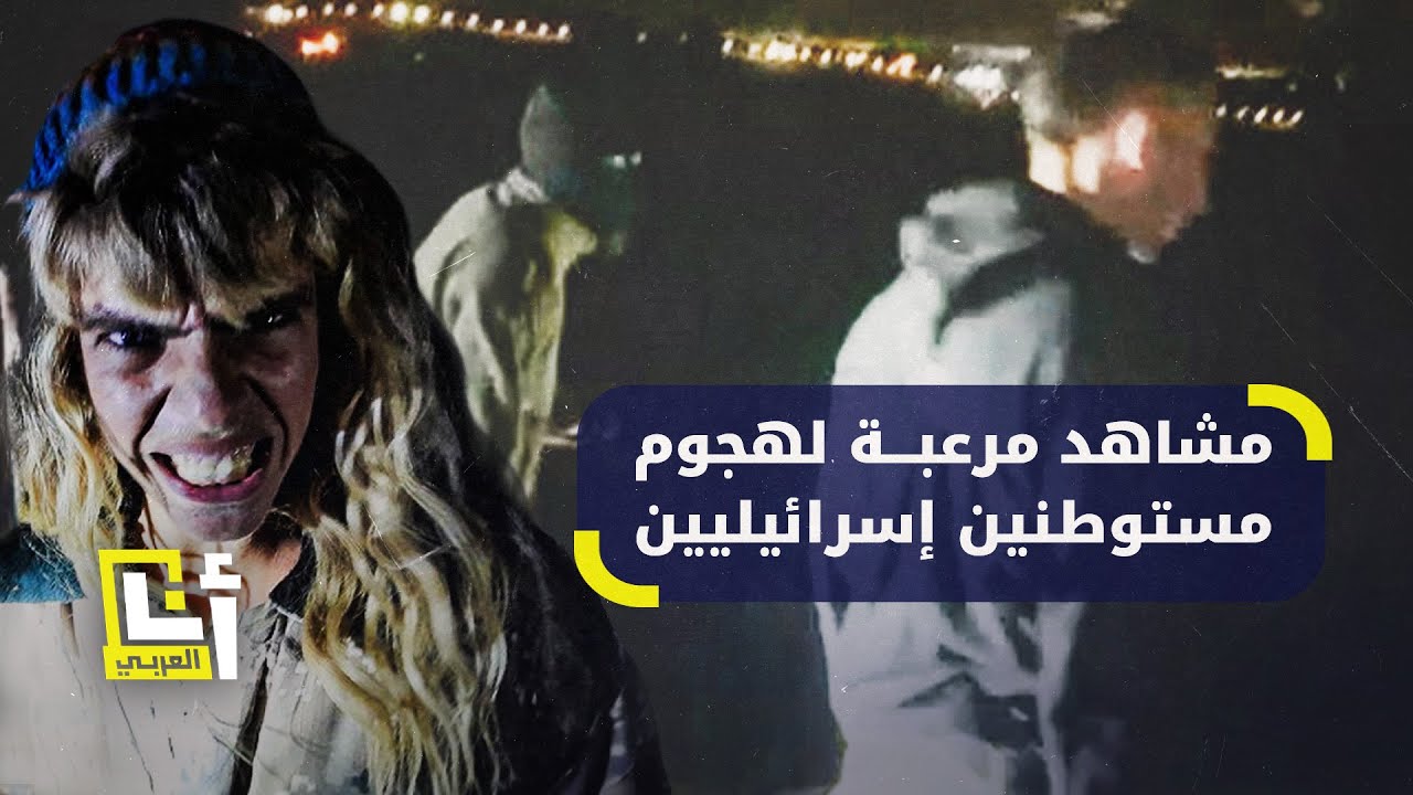 مشاهد تشبّه أفلام الرعب لهجوم مستوطنين على منطقة المعرجات في الضفة الغربية