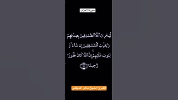 تلاوة عطرة من سورة الاحزاب
