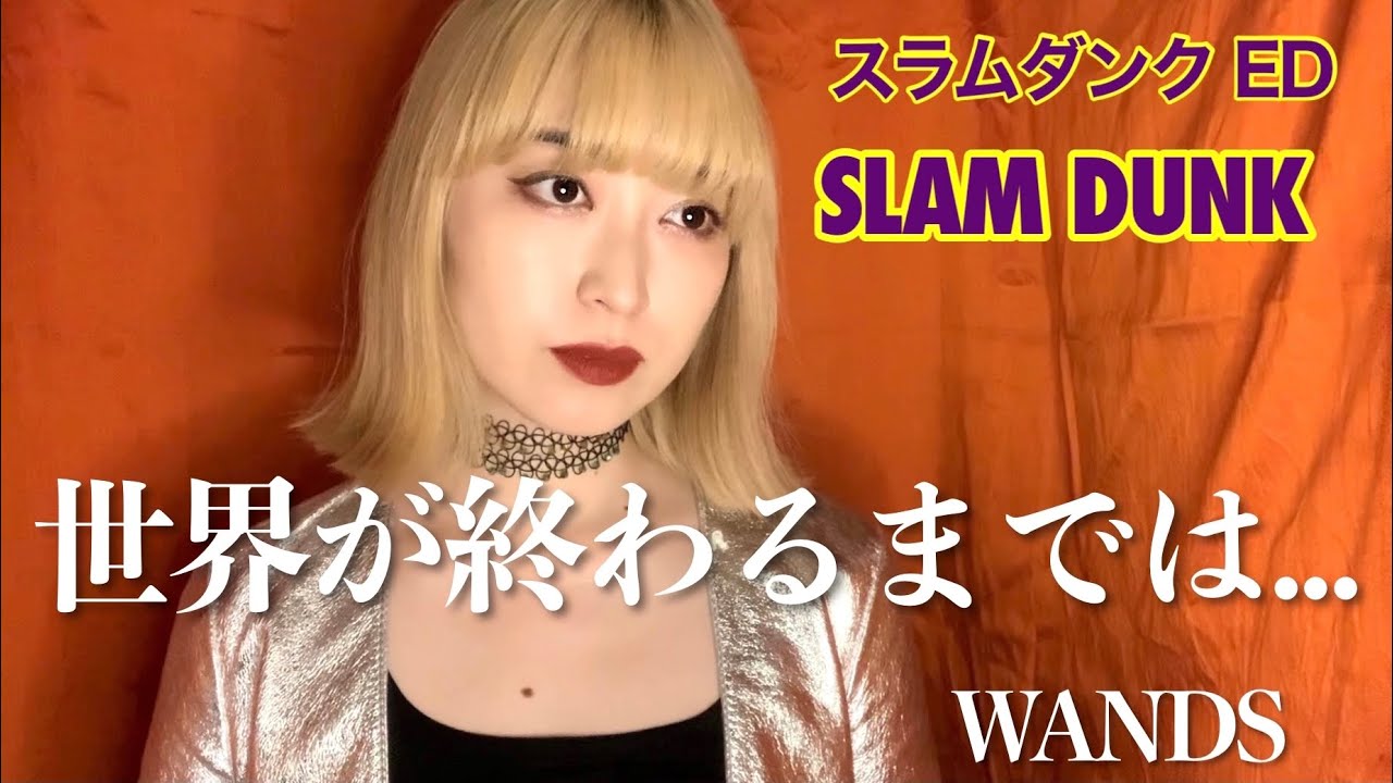 世界が終わるまでは/WANDS - cover - YouTube
