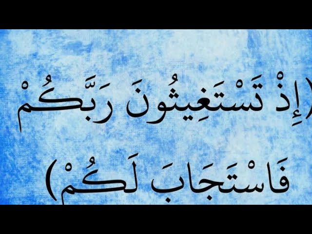 اءذ يستغيثون ربكوم فاستجاب لكم اسلم عليكم كفكم ملكام جوموعا لايك سبسكرايب وشير