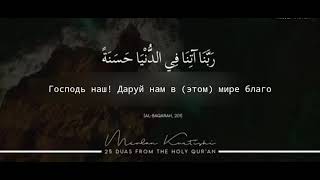 УСПОКАИВАЮЩЕЕ ЧТЕНИЕ КОРАНА | 25 дуа из Корана | 25 duas from the holy quran
