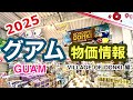 【グアム】 2025年　最新　物価情報　（ドンキ編）