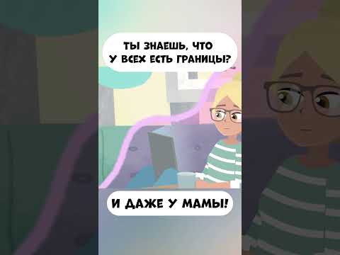 У всех есть границы. Даже у мамы! #промируигошу #cartoon #мираигоша #границы #мультики #эмоции