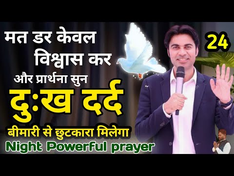 रात की दुआ ✝️मत डर केवल विश्वास कर दर्द ओर दुःख ,।