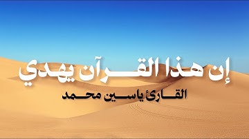 إن هذا القرآن يهدي للتي هي أقوم | القارئ ياسين محمد