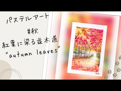 パステル画   紅葉の風景画 ソフトパステルで紅葉を描く - YouTube