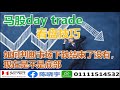 2月第一个交易日大涨，几乎所有的行业都起，下跌结束了？（马股day trade 看盘技巧）|2021.02.02|反弹还是翻转#是否真的见底#2月2日为什么这么重要#2月何时变盘#精准把握变盘方向