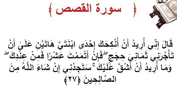 سورة القصص الأية 27