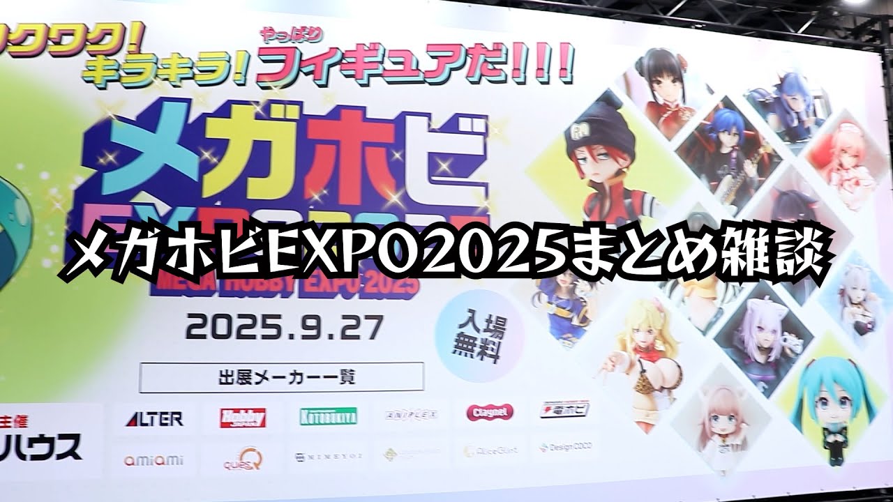 【メガホビEXPO2025】イベント感想・雑談（最終回）【15】