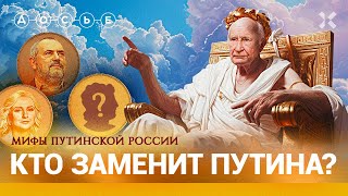 КТО, ЕСЛИ НЕ ПУТИН? Миф о главном / Центр «Досье»