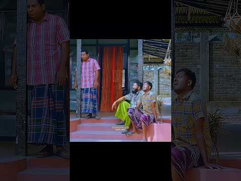 "পাওনাদারের ভয়ে অভিনব কৌশল অবলম্বন" মোশারফ করিমের নতুন হাসির নাটক. #shorts #comedy #funny #natok