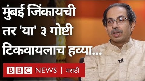 Uddhav Thackeray vs Eknath Shinde : BMC Elections साठी उद्धव ठाकरेंना 'या' गोष्टी टिकवाव्याच लागतील