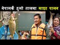 नेपालकै ठुलो तालमा यसरि हुन्छ सामुहिक माछा पालन ! भेटियो ४० के.जी सम्मको माछा !Fish farming in Nepal