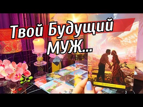 Как будет выглядеть мой будущий муж таро