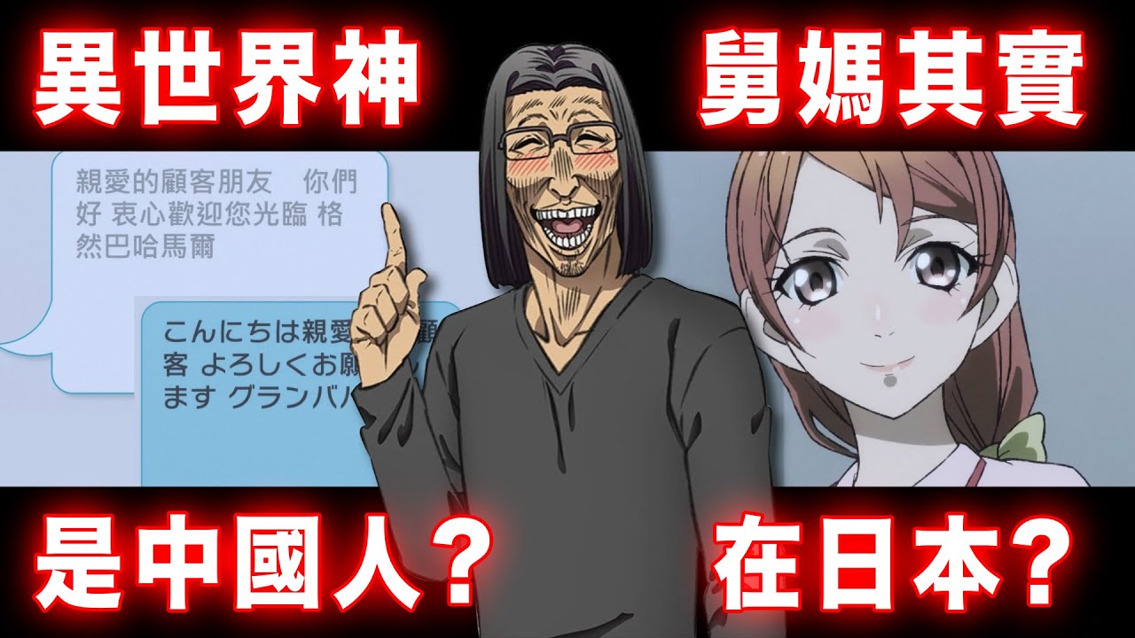 異世界神是中國人？舅媽其實在日本了？你不知道的【異世界歸來的舅舅】彩蛋EP.2