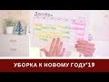 Уборка к Новому Году 2019