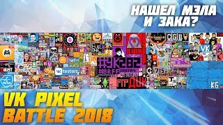 VK Pixel Battle 2018 Timelapse VK Pixel Battle 2018 Timelapse