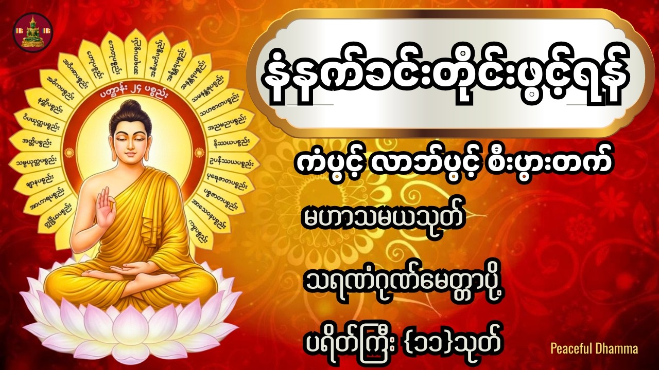 🛑LIVE 🍀 🙏🌷ညတိုင်းဖွင့်ပူဇော်ပါ အန္တရာယ်ကင်းလုံခြုံစေရန် မဟာသမယသုတ် ဂုဏ်တော်ကွန်ခြာ ပရိတ်ကြီး(၁၁)သုတ်
