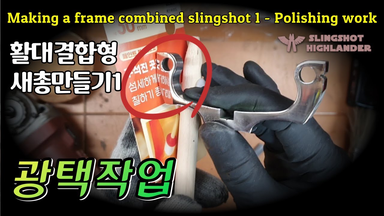 활대결합형 새총만들기1 - 광택작업 Making a frame combined slingshot 1 - Polishing ...