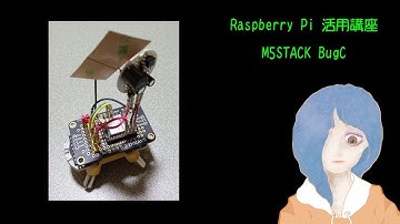 ラズパイ活用講座 ドローン制御 M5STACK BugC