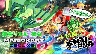 【コラボ】EKVマリカ崖落ちレーサー竜がいく！143回EKVマリカ！！#11🐉