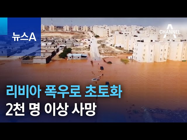 리비아 폭우로 초토화…2천 명 이상 사망 | 뉴스A