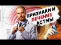 Как проявляется астма. Как избавиться от астмы. Что делать при астме?