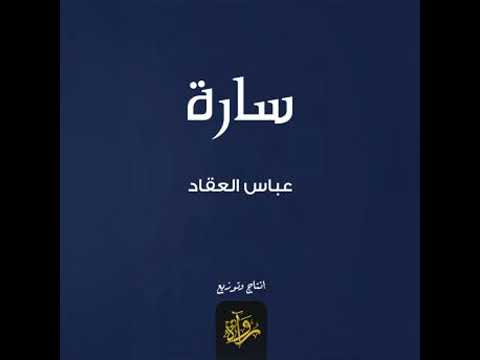 سارة عباس العقاد