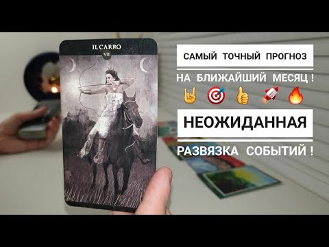 САМЫЙ ТОЧНЫЙ ПРОГНОЗ НА БЛИЖАЙШИЙ МЕСЯЦ‼️🤘🎯👍🚀🔥🌋.