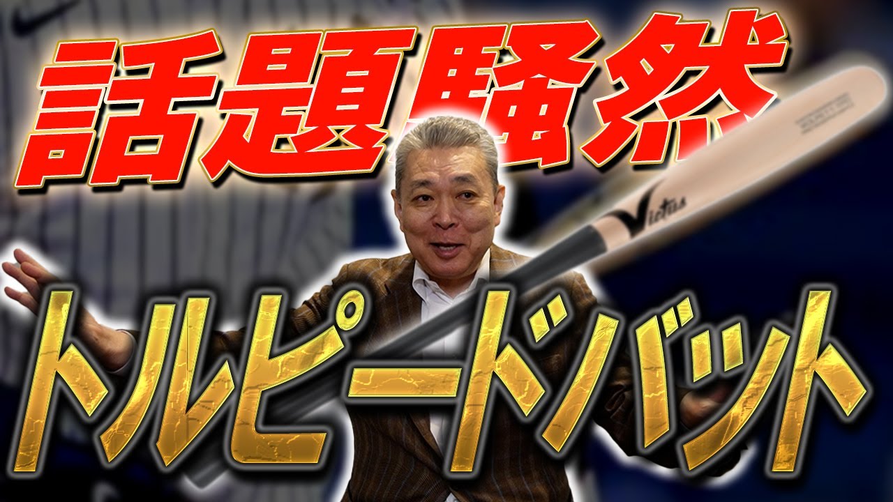 【話題】トルピードバットを考察!大谷翔平&鈴木誠也の現在地!江川卓が見抜く佐々木朗希の「コントロール乱れ」の要因!