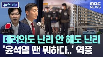 Thumbnail for Even if he's brought in, there's still chaos. "What are you doing under Yoon Seok-yeol?" backlash...