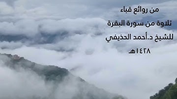 تلاوة رائعة من سورة البقرة من روائع قباء عام ١٤٢٨هـ للشيخ د.أحمد الحذيفي