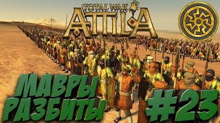 Total War: Attila (😱Война со всеми на Легенде😱) - Вандалы #23 Мавры разбиты! Total War: Attila (😱Война со всеми на Легенде😱) - Вандалы #23 Мавры разбиты!
