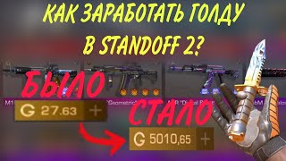 КАК ЗАРАБОТАТЬ ГОЛДУ в STANDOFF 2?