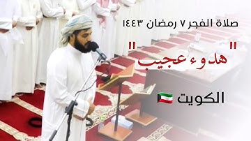 " هدوء عجيب " فجرية مميزة لسورة السجدة | الكويت ٧ رمضان ١٤٤٣