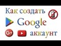 Как создать аккаунт google без подтверждения телефона. Аккаунт google play market #google_account