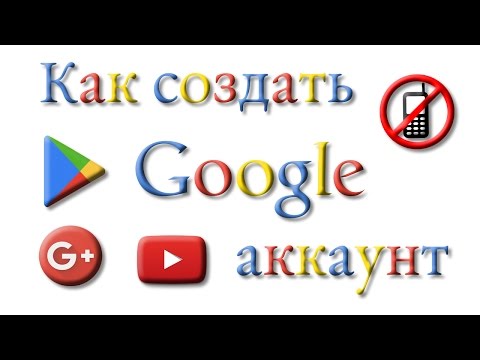 Как завести гугл аккаунт без телефона