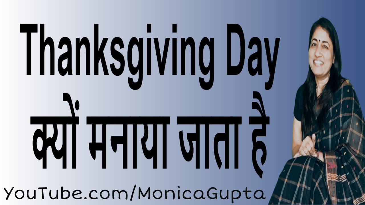 Why Thanksgiving is Celebrated - कुछ काम की बातें - Monica Gupta
