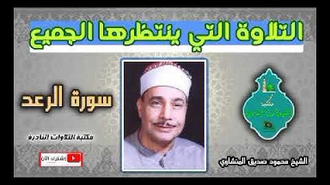 تلاوة خاشعة انتظرها الجميع الشيخ محمود صديق المنشاوي سورة الرعد