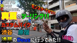 【真夏のツーリング】モンスターTW＆カスタムバイクで渋谷、原宿、浅草のDeusに行ってみた!!![前編]