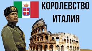 10 ФАКТОВ О КОРОЛЕВСТВЕ ИТАЛИИ