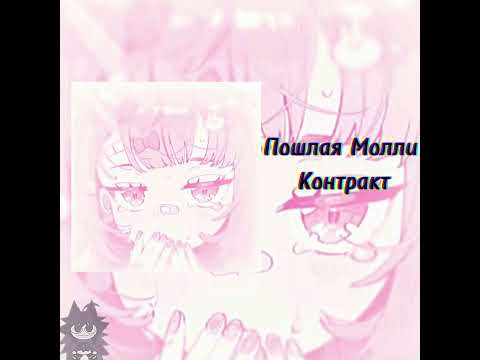 Пошлая Молли -