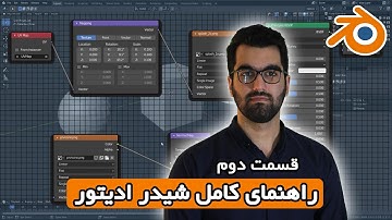 بخش 9 قسمت 2 آموزش مقدماتی بلندر به زبان فارسی | Shading & Shader Editor - Blender 3.0