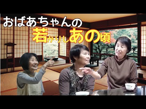 おばあちゃん「若かりしあの頃」についてディスカッション （IN うきはの宝）