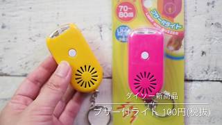 【ダイソー新商品】ブザー付きライトの鳴り方＆光り方のご紹介