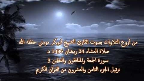 تلاوة رائعة للقارئ الشيخ أبوبكرمومني صلاة التراويح 24 رمضان 1436 I سورة الجمعة والمنافقون والتغابن 3